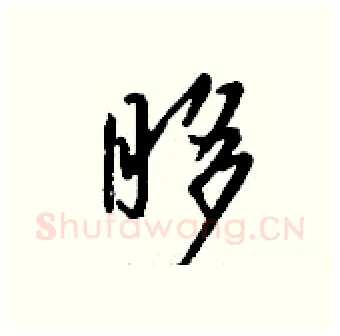 眵硬笔行书写法,摘自钱沛云硬笔书法字帖