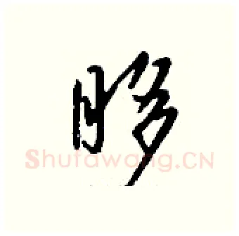 眵硬笔行书写法,摘自钱沛云硬笔书法字帖