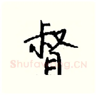 督硬笔行书写法,摘自钱沛云硬笔书法字帖