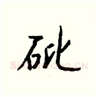 砒硬笔行书写法,摘自钱沛云硬笔书法字帖