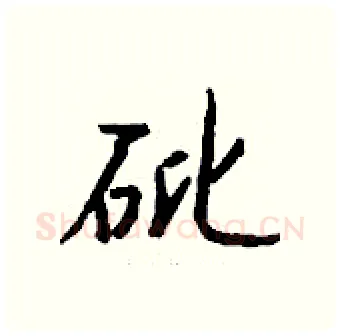 砒硬笔行书写法,摘自钱沛云硬笔书法字帖