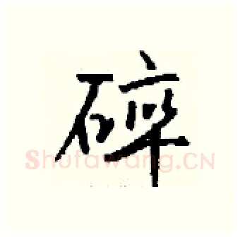 碎硬笔行书写法,摘自钱沛云硬笔书法字帖
