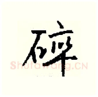 碎硬笔行书写法,摘自钱沛云硬笔书法字帖