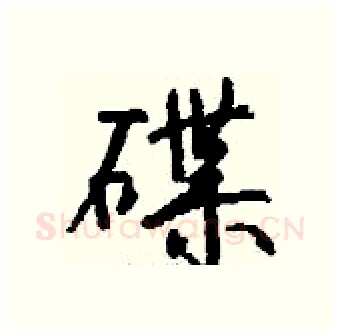 碟硬笔行书写法,摘自钱沛云硬笔书法字帖