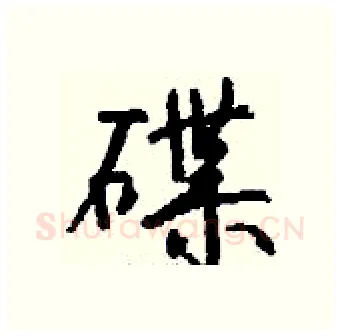 碟硬笔行书写法,摘自钱沛云硬笔书法字帖