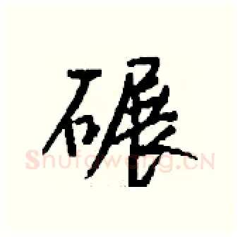 碾硬笔行书写法,摘自钱沛云硬笔书法字帖