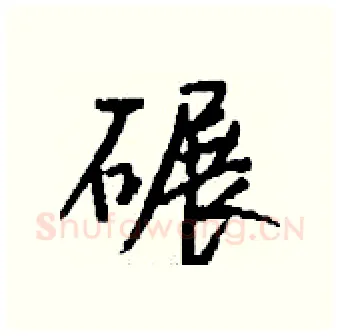 碾硬笔行书写法,摘自钱沛云硬笔书法字帖