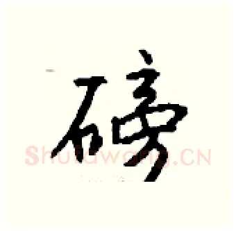 磅硬笔行书写法,摘自钱沛云硬笔书法字帖