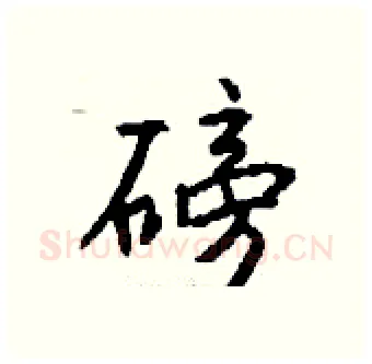 磅硬笔行书写法,摘自钱沛云硬笔书法字帖