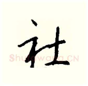 社硬笔行书写法,摘自钱沛云硬笔书法字帖