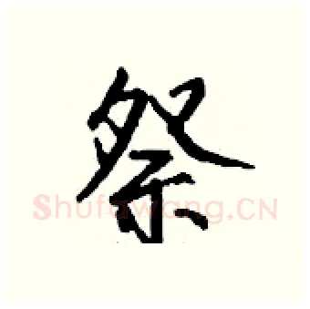 祭硬笔行书写法,摘自钱沛云硬笔书法字帖
