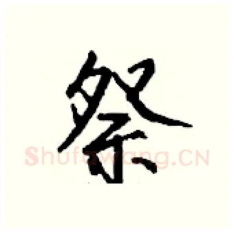 祭硬笔行书写法,摘自钱沛云硬笔书法字帖