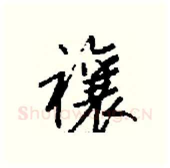 禳硬笔行书写法,摘自钱沛云硬笔书法字帖