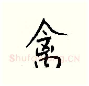 禽硬笔行书写法,摘自钱沛云硬笔书法字帖
