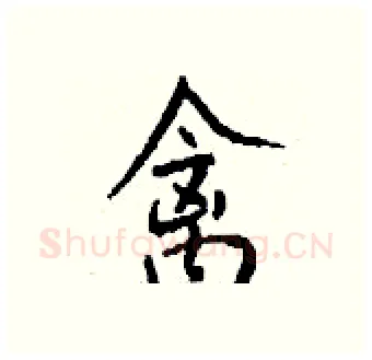 禽硬笔行书写法,摘自钱沛云硬笔书法字帖