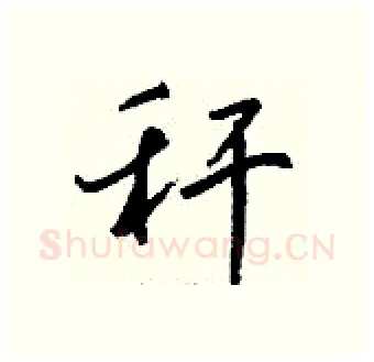 秆硬笔行书写法,摘自钱沛云硬笔书法字帖