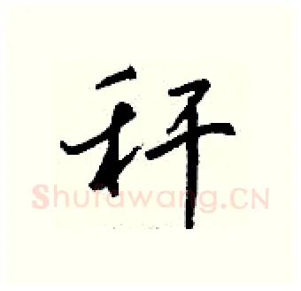 秆硬笔行书写法,摘自钱沛云硬笔书法字帖