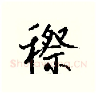 穄硬笔行书写法,摘自钱沛云硬笔书法字帖