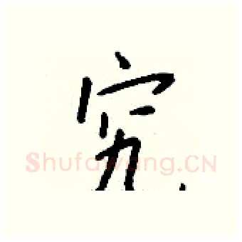究硬笔行书写法,摘自钱沛云硬笔书法字帖