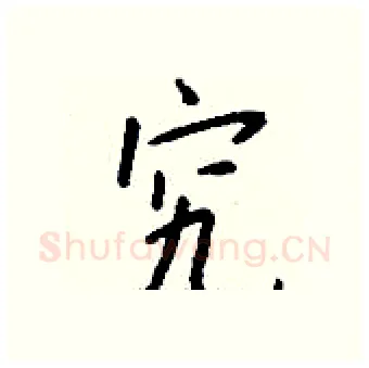 究硬笔行书写法,摘自钱沛云硬笔书法字帖