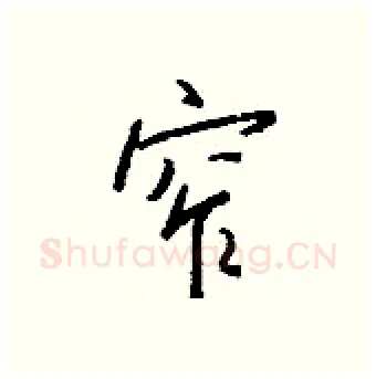 窄硬笔行书写法,摘自钱沛云硬笔书法字帖