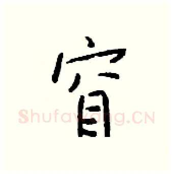 窅硬笔行书写法,摘自钱沛云硬笔书法字帖