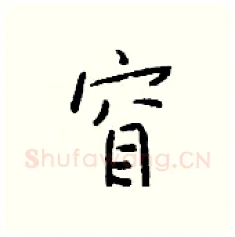 窅硬笔行书写法,摘自钱沛云硬笔书法字帖