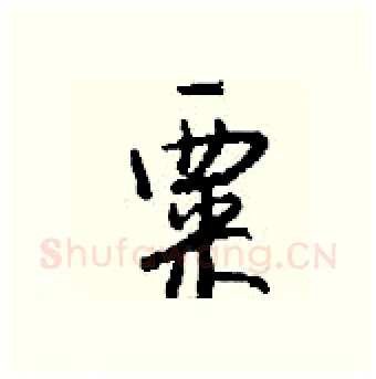 粟硬笔行书写法,摘自钱沛云硬笔书法字帖