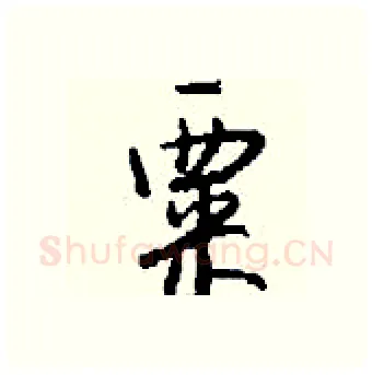 粟硬笔行书写法,摘自钱沛云硬笔书法字帖