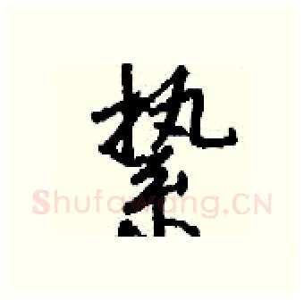 絷硬笔行书写法,摘自钱沛云硬笔书法字帖