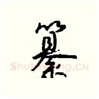 纂硬笔行书写法,摘自钱沛云硬笔书法字帖