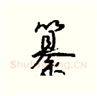 纂硬笔行书写法,摘自钱沛云硬笔书法字帖