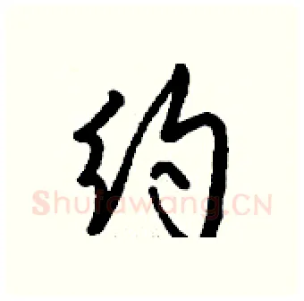约硬笔行书写法,摘自钱沛云硬笔书法字帖