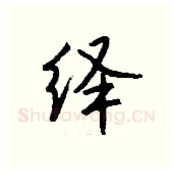 绎硬笔行书写法,摘自钱沛云硬笔书法字帖