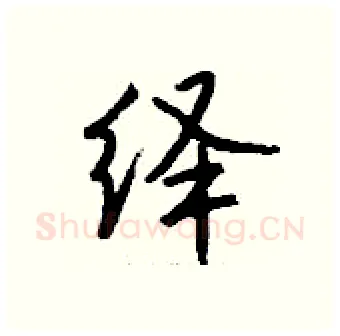 绎硬笔行书写法,摘自钱沛云硬笔书法字帖