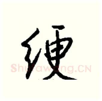 绠硬笔行书写法,摘自钱沛云硬笔书法字帖