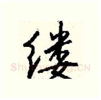 缕硬笔行书写法,摘自钱沛云硬笔书法字帖