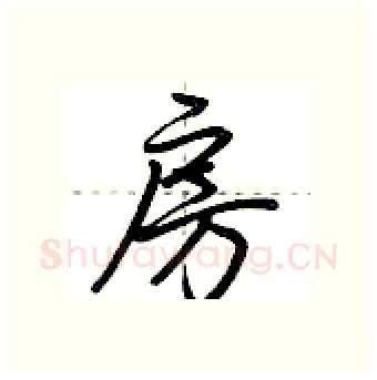 房硬笔行书写法,摘自荆霄鹏硬笔书法字帖