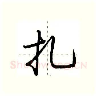 扎硬笔行书写法,摘自荆霄鹏硬笔书法字帖