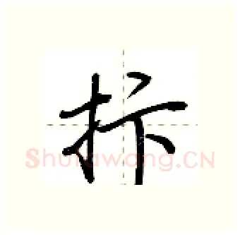 抃硬笔行书写法,摘自荆霄鹏硬笔书法字帖