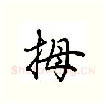 拇硬笔行书写法,摘自荆霄鹏硬笔书法字帖