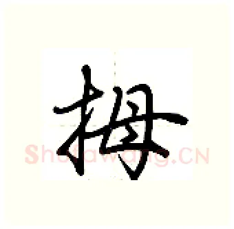 拇硬笔行书写法,摘自荆霄鹏硬笔书法字帖