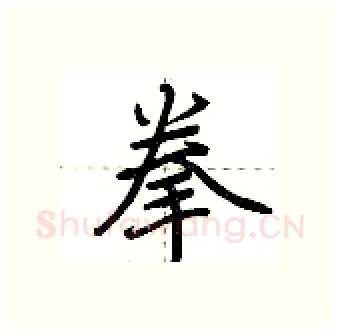 拳硬笔行书写法,摘自荆霄鹏硬笔书法字帖