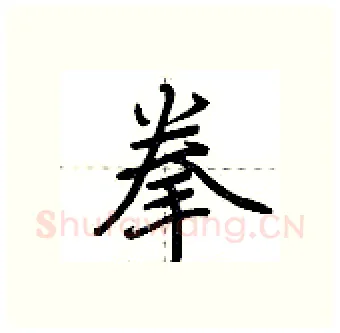拳硬笔行书写法,摘自荆霄鹏硬笔书法字帖
