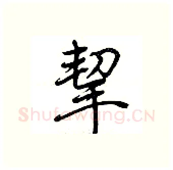 挈硬笔行书写法,摘自荆霄鹏硬笔书法字帖