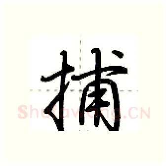 捕硬笔行书写法,摘自荆霄鹏硬笔书法字帖