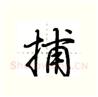 捕硬笔行书写法,摘自荆霄鹏硬笔书法字帖
