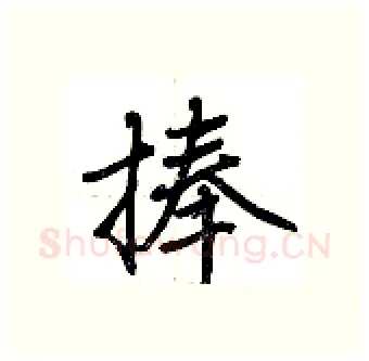 捧硬笔行书写法,摘自荆霄鹏硬笔书法字帖