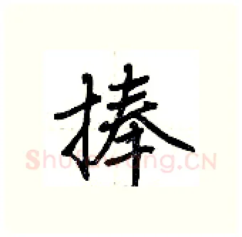 捧硬笔行书写法,摘自荆霄鹏硬笔书法字帖