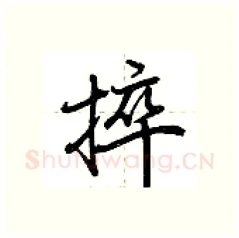 捽硬笔行书写法,摘自荆霄鹏硬笔书法字帖